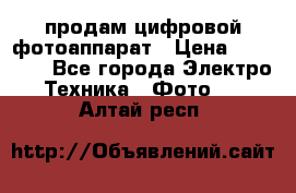 продам цифровой фотоаппарат › Цена ­ 17 000 - Все города Электро-Техника » Фото   . Алтай респ.